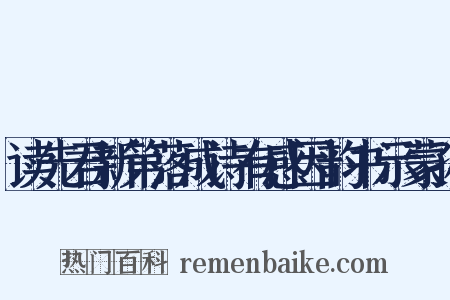 读先君新第落成诗有感因韵书示蒙孙是什么意思的图片